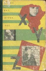 Лев Квин - Икс, Игрек, Зет