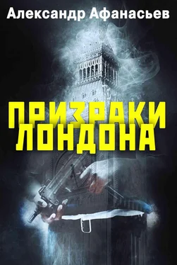 Александр Афанасьев Призраки Лондона обложка книги