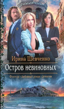 Ирина Шевченко Остров невиновных обложка книги