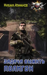 Михаил Атаманов - Полигон [litres]