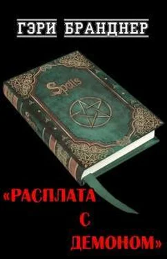 Гарри Бранднер Расплата с демоном обложка книги