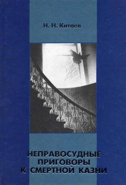 Николай Китаев Неправосудные приговоры к смертной казни обложка книги