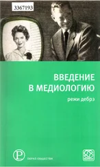 Режи Дебре - Введение в медиологию