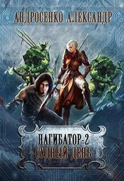 Александр Андросенко Судный день [СИ] обложка книги