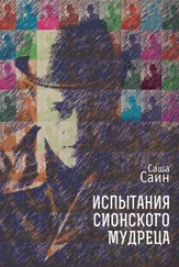 Саша Саин - Испытания сионского мудреца