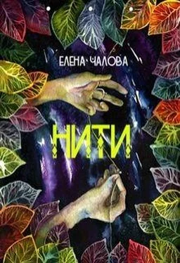 Елена Чалова Нити обложка книги