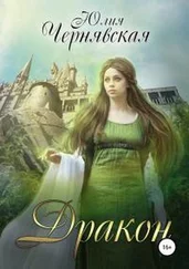 Юлия Чернявская - Дракон [publisher - SelfPub]