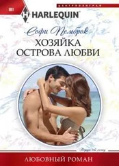 Софи Пемброк - Хозяйка острова любви