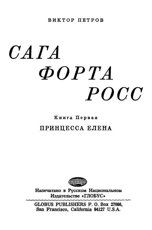 ГЛАВА 1 ПРИЕЗД КНЯЖНЫ ЕЛЕНЫ Обрывки черных туч подгоняемые штормовым ветром - фото 1