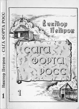 Виктор Петров Сага Форта Росс [Книга 1. Принцесса Елена] обложка книги