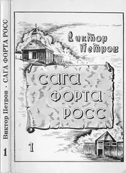 Виктор Петров - Сага Форта Росс [Книга 1. Принцесса Елена]