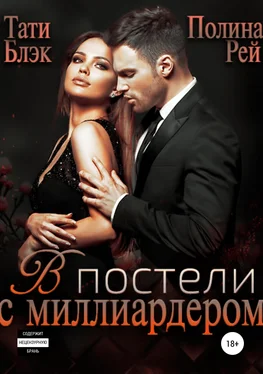 Тати Блэк В постели с миллиардером [publisher: SelfPub] обложка книги