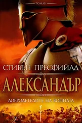 Стивън Пресфийлд - Александър. Добродетелите на войната