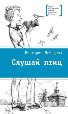 Виктория Лебедева Слушай птиц обложка книги