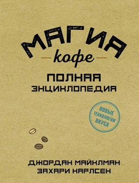 Джордан Майклман Магия кофе. Полная энциклопедия обложка книги