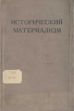 Федор Константинов Исторический материализм обложка книги