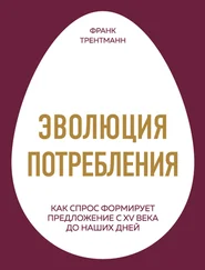 Франк Трентманн - Эволюция потребления [Как спрос формирует предложение с XV века до наших дней]