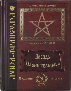 Алиса Климова Звезда пленительнаго [СИ] обложка книги