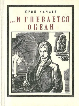 Юрий Качаев ...И гневается океан [Историческая повесть] обложка книги