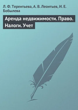 Людмила Терентьева Аренда недвижимости. Право. Налоги. Учет обложка книги