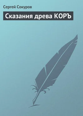 Сергей Сокуров Сказания древа КОРЪ обложка книги