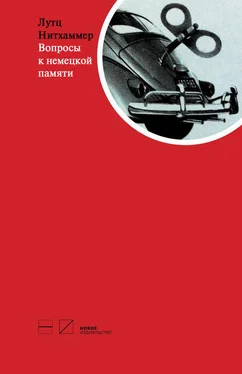 Лутц Нитхаммер Вопросы к немецкой памяти. Статьи по устной истории обложка книги