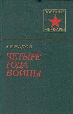 Алексей Жадов Четыре года войны обложка книги