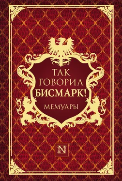 Мориц Буш Так говорил Бисмарк! обложка книги