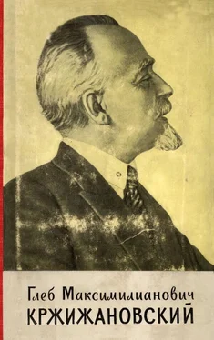 Юрий Флаксерман Глеб Максимилианович Кржижановский обложка книги