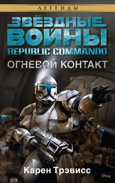 Карен Трэвисс Republic Commando 1: Огневой контакт обложка книги