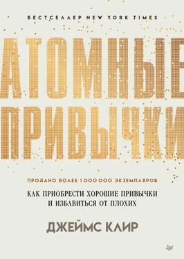 Джеймс Клир Атомные привычки [Как приобрести хорошие привычки и избавиться от плохих] обложка книги