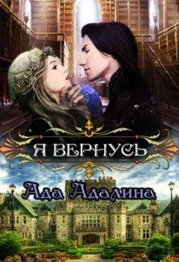 Ада Адалина Я вернусь [СИ] обложка книги