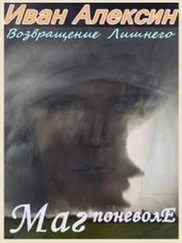 Иван Алексин - Маг поневоле [СИ]