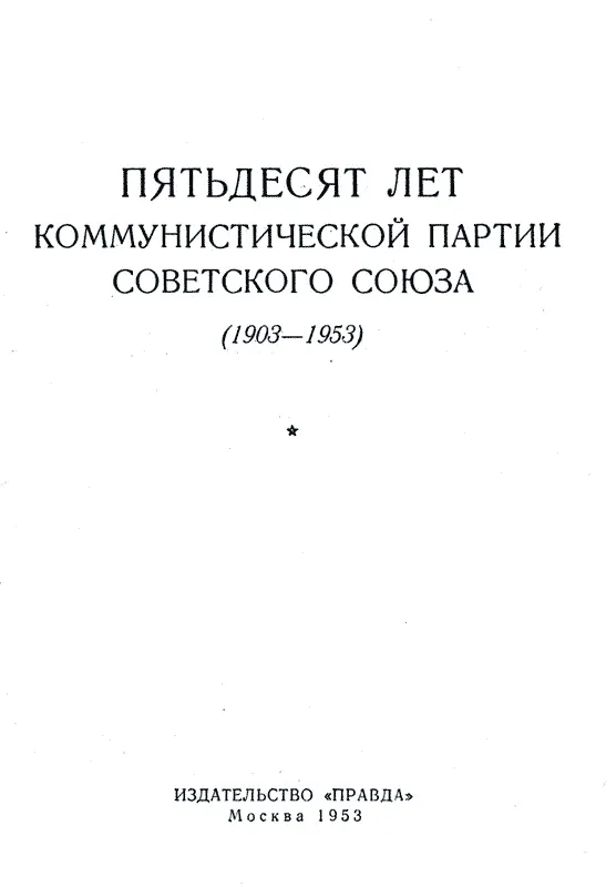 Пятидесятилетие со дня открытия Второго съезда Российской - фото 1