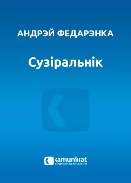 Андрэй Федарэнка СУЗІРАЛЬНІК Аповесці апавяданні эсэ Сузіральнік - фото 1