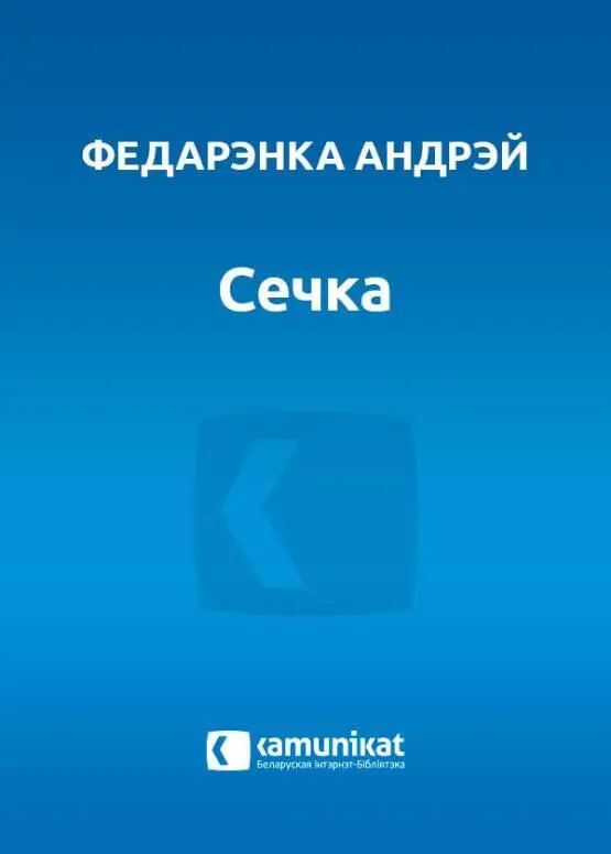 Андрэй Федарэнка СЕЧКА Літаратурныя эсэ Сечка Сечка 1 Даўно марыў - фото 1