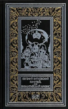 Евгений Витковский Протей, или Византийский кризис [Роман] обложка книги