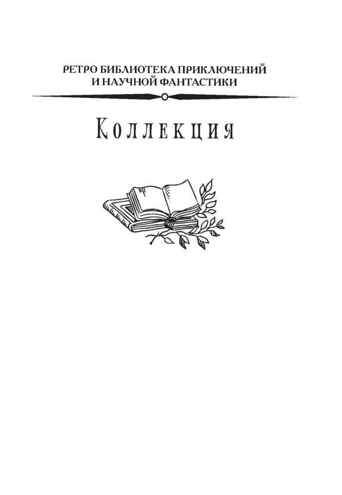 ПРОЛОГ 31 ДЕКАБРЯ 1899 ГОДА МОДЕСТСКОТОХРАНИТЕЛЬ ЩЕДРОСВИННИК Эти лю - фото 2