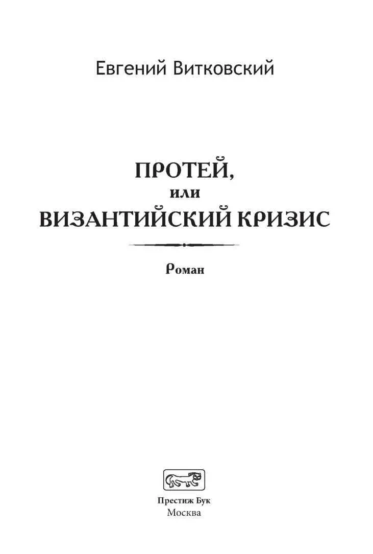 ПРОЛОГ 31 ДЕКАБРЯ 1899 ГОДА МОДЕСТСКОТОХРАНИТЕЛЬ ЩЕДРОСВИННИК Эти люди не - фото 3