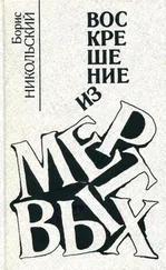Борис Никольский - Воскрешение из мертвых