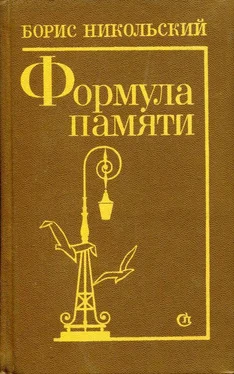 Борис Никольский Формула памяти обложка книги