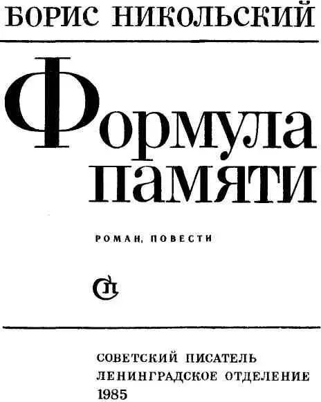 ФОРМУЛА ПАМЯТИ Роман Распадаясь на микрочастицы Жизнь минувшая не умерла - фото 2