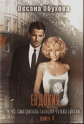Оксана Обухова - Невеста по найму