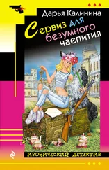 Дарья Калинина - Сервиз для безумного чаепития