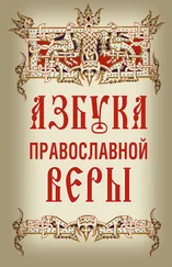 Владимир Зоберн - Азбука православной веры