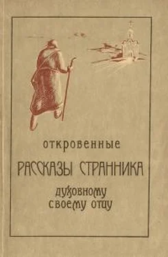 Коллектив авторов Религия Откровенные рассказы странника духовному своему отцу обложка книги