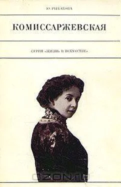 Юлия Рыбакова Комиссаржевская обложка книги