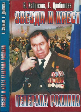 Валерий Хайрюзов Звезда и крест генерала Рохлина обложка книги