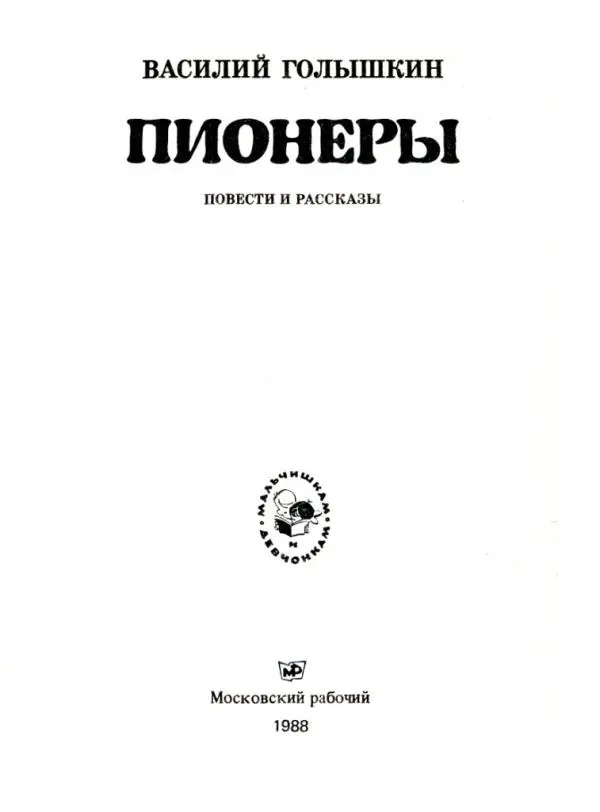 ВАСИЛИЙ ГОЛЫШКИН ПИОНЕРЫ ПОВЕСТИ И РАССКАЗЫ СЫН БРАКОНЬЕРА Повесть ПАПА - фото 1