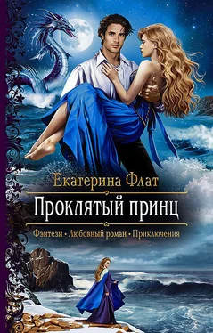 Екатерина Флат Проклятый принц [litres] обложка книги